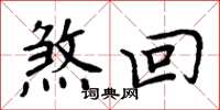周炳元煞回楷书怎么写
