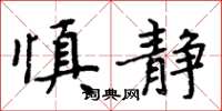 周炳元慎静楷书怎么写