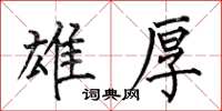 何伯昌雄厚楷书怎么写