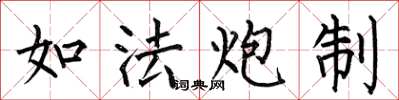 何伯昌如法炮制楷书怎么写