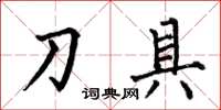何伯昌刀具楷书怎么写