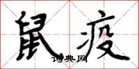 周炳元鼠疫楷书怎么写