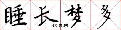 周炳元睡长梦多楷书怎么写