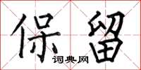 何伯昌保留楷书怎么写