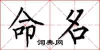 何伯昌命名楷书怎么写