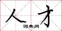何伯昌人才楷书怎么写