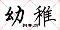 何伯昌幼稚楷书怎么写