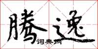 周炳元腾逸楷书怎么写