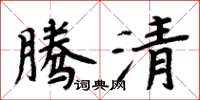 周炳元腾清楷书怎么写