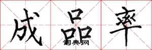 何伯昌成品率楷书怎么写