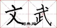 何伯昌文武楷书怎么写