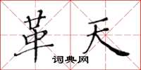 黄华生革天楷书怎么写
