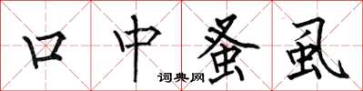 何伯昌口中蚤虱楷书怎么写