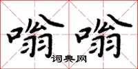 周炳元嗡嗡楷书怎么写