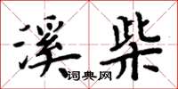 周炳元溪柴楷书怎么写