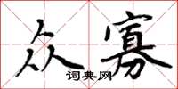 周炳元众寡楷书怎么写