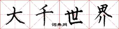 何伯昌大千世界楷书怎么写