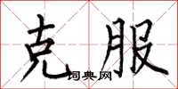 何伯昌克服楷书怎么写