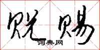 钱沛云贶赐行书怎么写