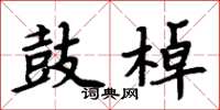 周炳元鼓棹楷书怎么写