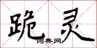周炳元跪灵楷书怎么写