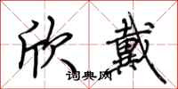 荆霄鹏欣戴行书怎么写