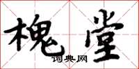 周炳元槐堂楷书怎么写