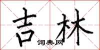 何伯昌吉林楷书怎么写