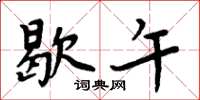 周炳元歇午楷书怎么写