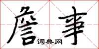 周炳元詹事楷书怎么写