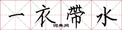 何伯昌一衣带水楷书怎么写