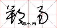王冬龄朔易草书怎么写