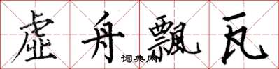 何伯昌虚舟飘瓦楷书怎么写