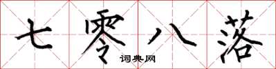 何伯昌七零八落楷书怎么写