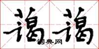 周炳元蔼蔼楷书怎么写