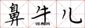 周炳元鼻牛儿楷书怎么写