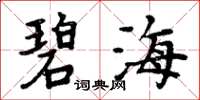 周炳元碧海楷书怎么写