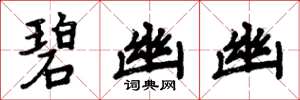 周炳元碧幽幽楷书怎么写