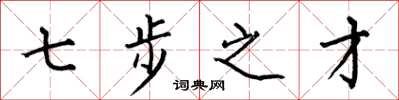 何伯昌七步之才楷书怎么写