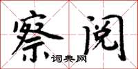周炳元察阅楷书怎么写