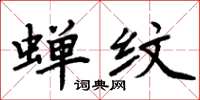 周炳元蝉纹楷书怎么写