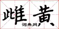 周炳元雌黄楷书怎么写