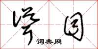 王冬龄耸目草书怎么写