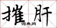 周炳元摧肝楷书怎么写
