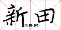 周炳元新田楷书怎么写