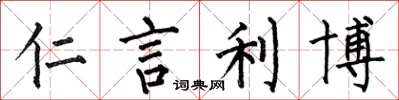 何伯昌仁言利博楷书怎么写
