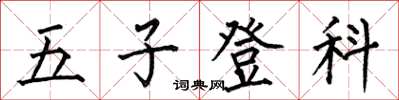 何伯昌五子登科楷书怎么写