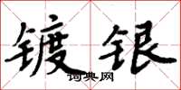 周炳元镀银楷书怎么写