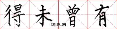 何伯昌得未曾有楷书怎么写