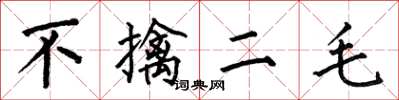 何伯昌不擒二毛楷书怎么写